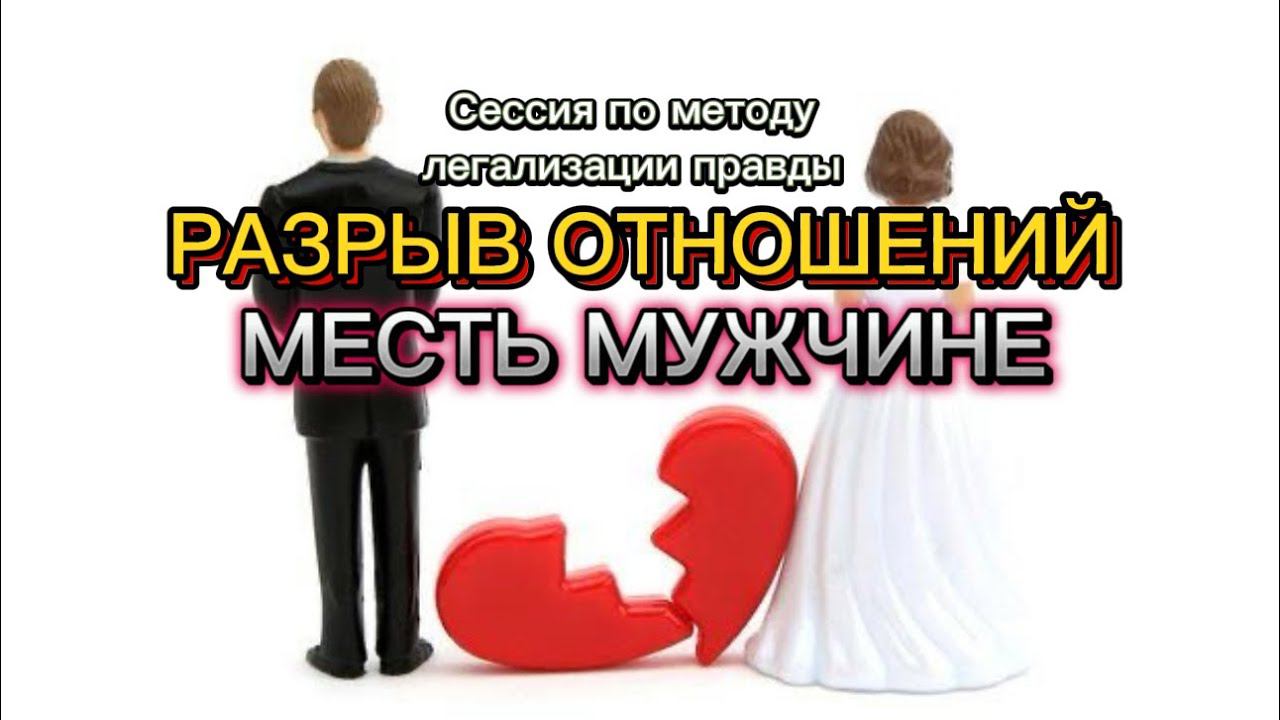 РАЗРЫВ ОТНОШЕНИЙ. МЕСТЬ МУЖЧИНЕ #методлегализацииправды #проработки #юлияивлиева #расстановки #коуч