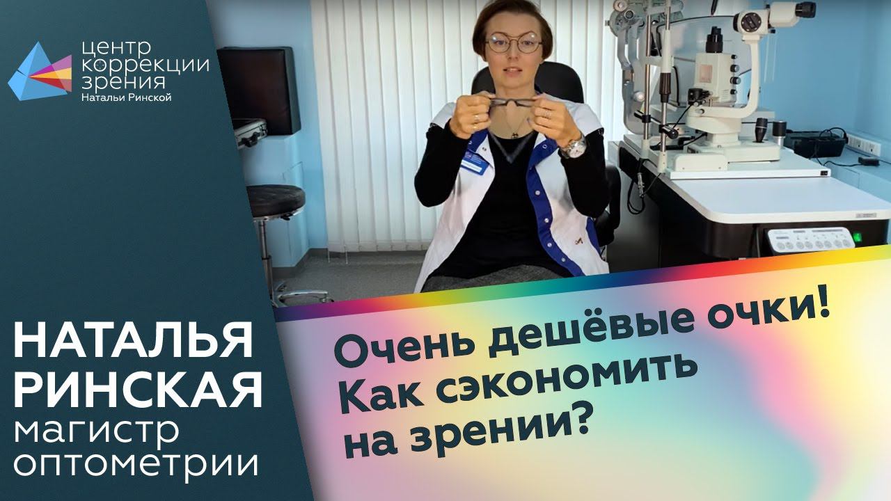 Очень дешёвые очки! Как сэкономить на зрении?