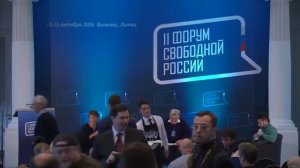 Второй Форум свободной России. 1 день. 14.10.2016