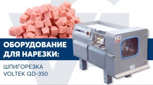 Шпигорезка VOLTEK QD-350