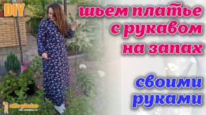 DIY / Шьем платье с рукавом из штапеля на запах.  Моделирование и пошив.