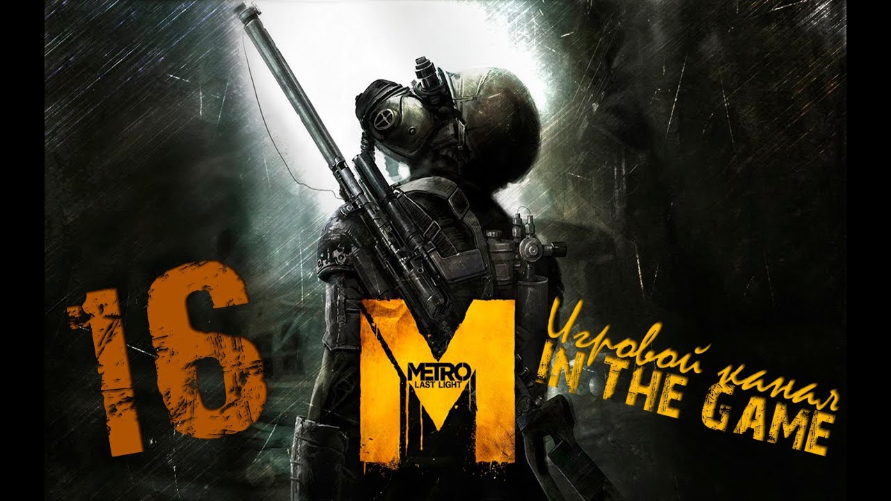 Metro: Last Light / Метро: Луч Надежды - Прохождение Серия #16 [Город Призраков]