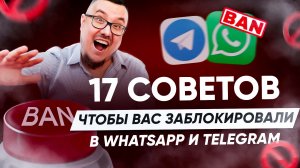 17 советов, чтобы вас заблокировали в WhatsApp и Telegram