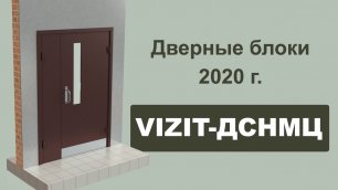 Дверные блоки VIZIT-ДСНМЦ. Редакция 2020 г.