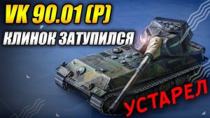 VK 90.01 (P) УСТАРЕЛ - клинок затупился) (Tanks Blitz | Танки Блитц)