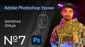Adobe Photoshop Уроки | 07. Замена лица в фотошопе