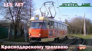 "И больше века длится рейс" // Краснодарский трамвай в юбилей 115 летия