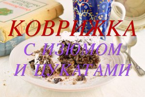 КОВРИЖКА С ИЗЮМОМ И ЦУКАТАМИ