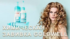 Японская химическая завивка Goldwell Evolution