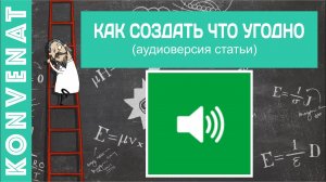 Как создать что угодно – от идеи до готового продукта.