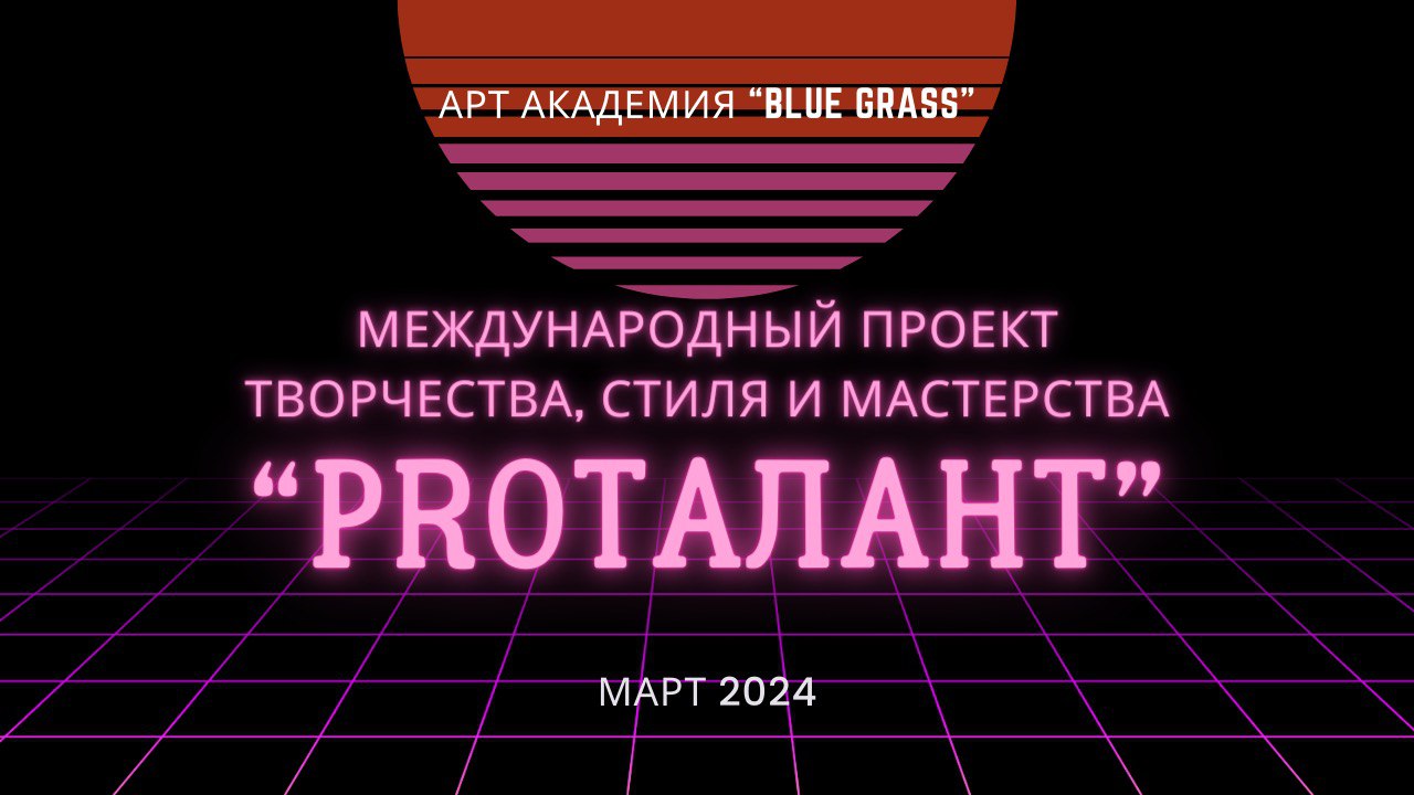 Международный проект творчества, стиля и мастерства "ProТалант"  #талант #талантливыедети #танцы