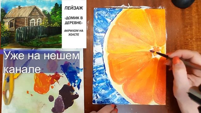 Как нарисовать дольку апельсина. Рисуем на холсте. Апельсин акрилом. Рисуем фрукты. смотреть онлайн