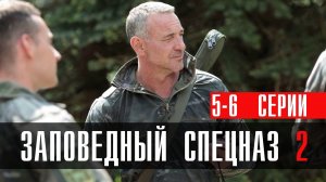 Заповедный Спецназ 2 сезон 5-6 серия (2023) смотреть НТВ