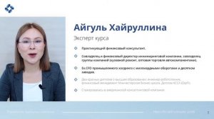 Вводный урок курса "Управление прибылью компании". Автор и эксперт курса Айгуль Хайруллина