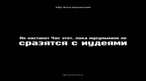Абу Яхья Крымский – Сражение мусульман с иудеями.