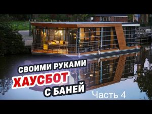 Хаусбот с баней своими руками