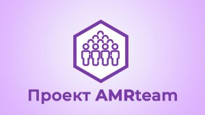 Онлайн-презентация AMRteam