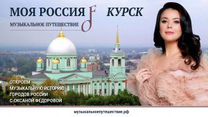 Музыкальное путешествие. Курск