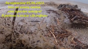 Это не конец света, это шторм на пляже "Дельфин" видео от 06.07.2021. ?ЛАЗАРЕВСКОЕ СЕГОДНЯ?СОЧИ.