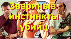 ГТА5 Звериные инстинкты убийц