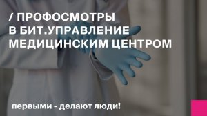 Профосмотры в БИТ.Управление медицинским центром