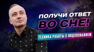 Как получать ответы во сне? Техника работы с подсознанием через осознанные сны!