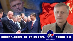 Валерий Викторович Пякин. Вопрос-Ответ от 20 мая 2024 г.