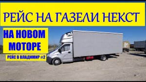 Рейс на газели некст на новом моторе змз 409 PRO.Еду в Владимир #2 #газельнекст #змз409про