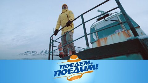 Кольский полуостров: встреча с китами, атомный ледокол и арктическая кухня | «Поедем, поедим!»