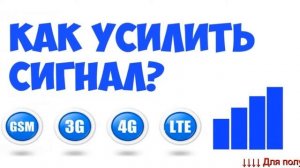 Усилитель сотовой связи - сколько стоит усилитель сотовой связи.