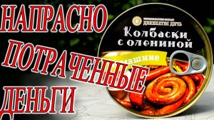 Напрасно потраченные деньги деликатесные колбаски из оленя