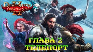 Divinity - Original Sin 2 - Definitive Edition Глава 2 Телепорт