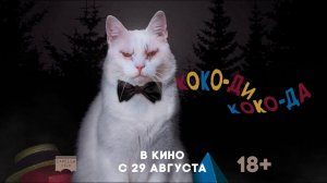 КОКО-ДИ, КОКО-ДА | Русский трейлер |  В кино с 29 августа