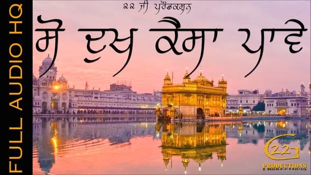 So Dukh Kaisa Pawe | Full Audio HQ | Bhai Sukhjit Singh | Gurbani Shabad Kirtan 2019 смотреть онлайн