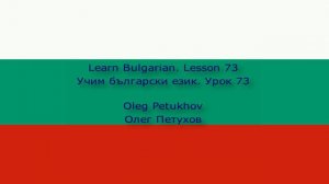 Learn Bulgarian. Lesson 73. to be allowed to. Учим български език. Урок 73.