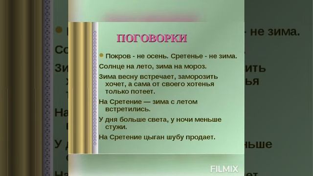 Познавательный онлайн - проект "Сретение"