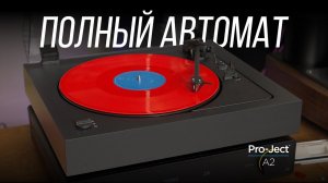 Обзор автоматического проигрывателя винила Pro-Ject A2