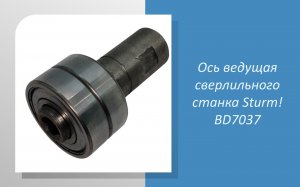 Ось ведущая сверлильного станка Sturm BD7037