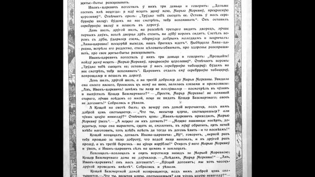 Иллюстрации ИЯ Билибина 'Марья Моревна' 1903г. смотреть онлайн