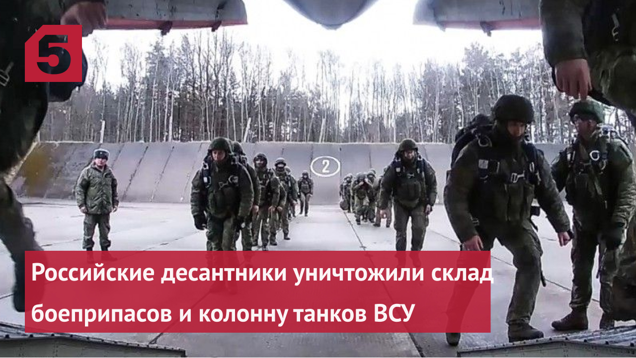 Российские десантники уничтожили склад боеприпасов и колонну танков ВСУ