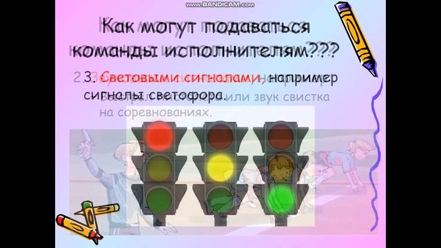 Информатика, 5 кл тема урока: "Команды и исполнители, их СКИ"