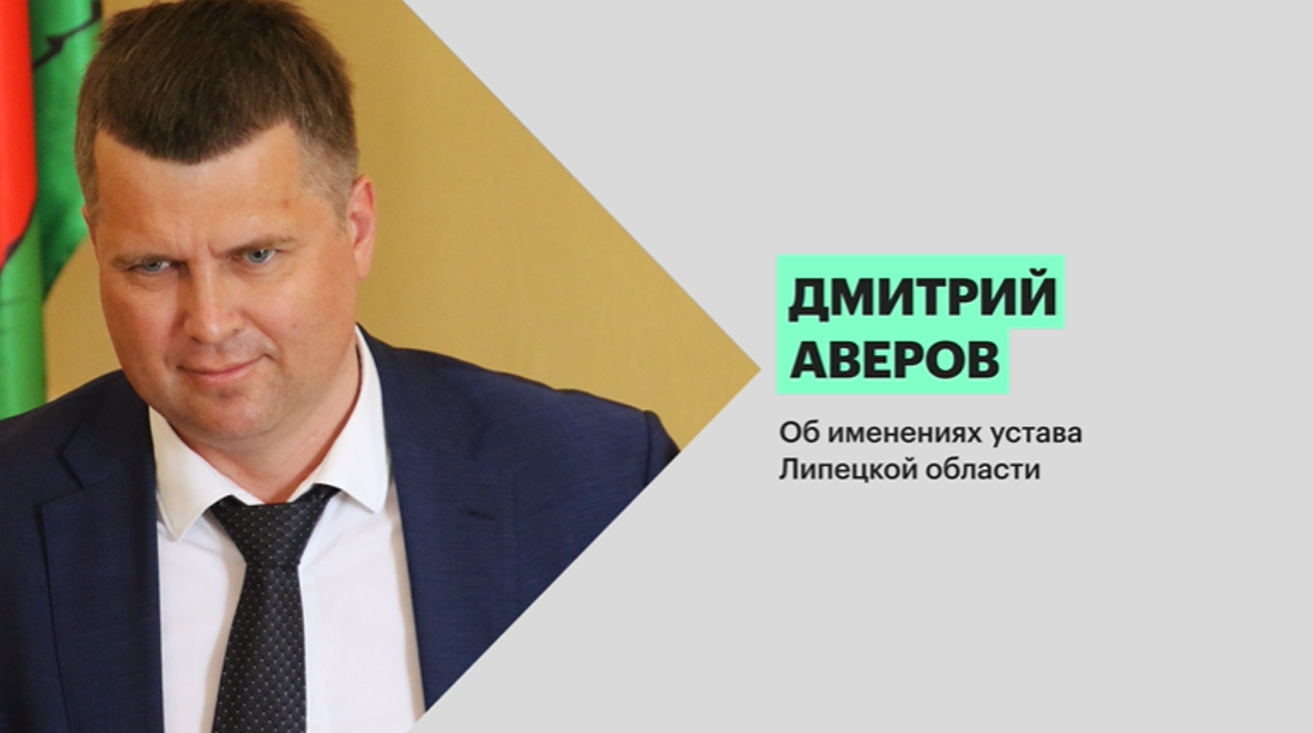 Дмитрий Аверов: «Об изменениях устава Липецкой области»