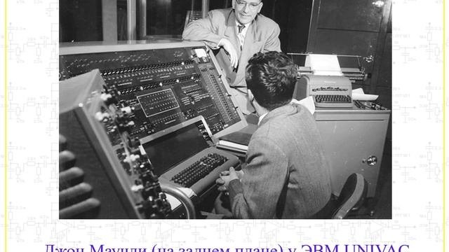 История Вычислительной Техники
