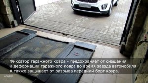 Фиксатор гаражных ковров
