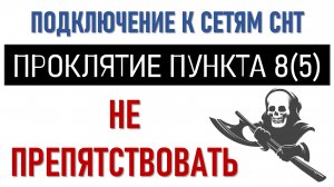 Подключение к сетям СНТ. Проклятие пункта 8(5).