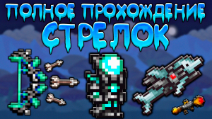 Прохождение террарии за стрелка | схема игры за стрелка [ Terraria - Террария ]