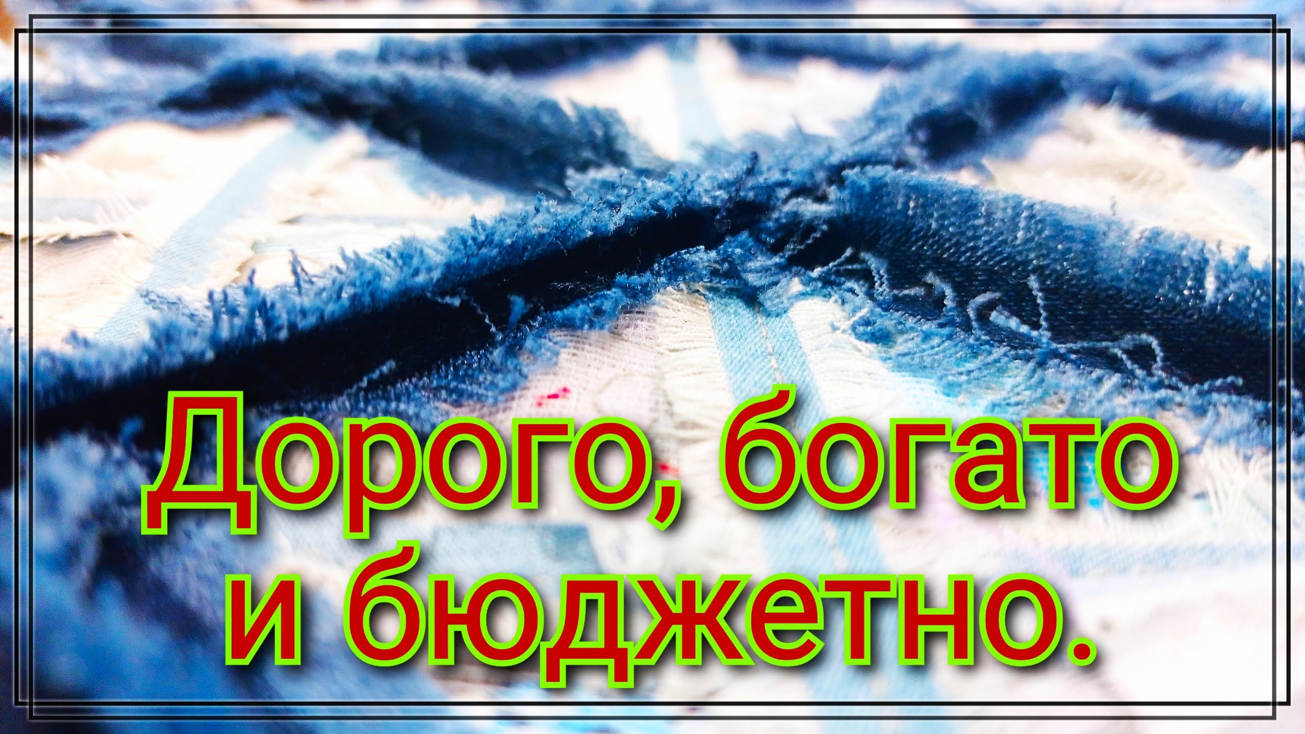 Бюджетная идея утилизация остатков ткани. Denim в дело . 100% Крутой вариант пошива подушки. Джинсы.