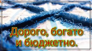 Бюджетная идея утилизация остатков ткани. Denim в дело . 100% Крутой вариант пошива подушки. Джинсы.