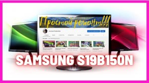 Простой ремонт монитора SAMSUNG S19B150N