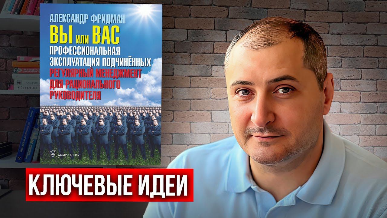“Вы или Вас. Профессиональная эксплуатация подчиненных”. Александр Фридман. Отзыв на книгу. смотреть онлайн